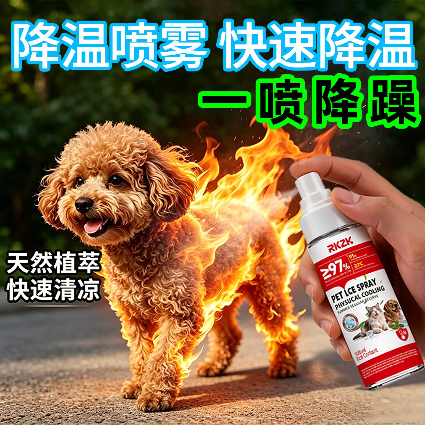 狗狗猫咪夏天降温宠物降温喷雾防暑外出凉爽户外夏日凉快喷雾