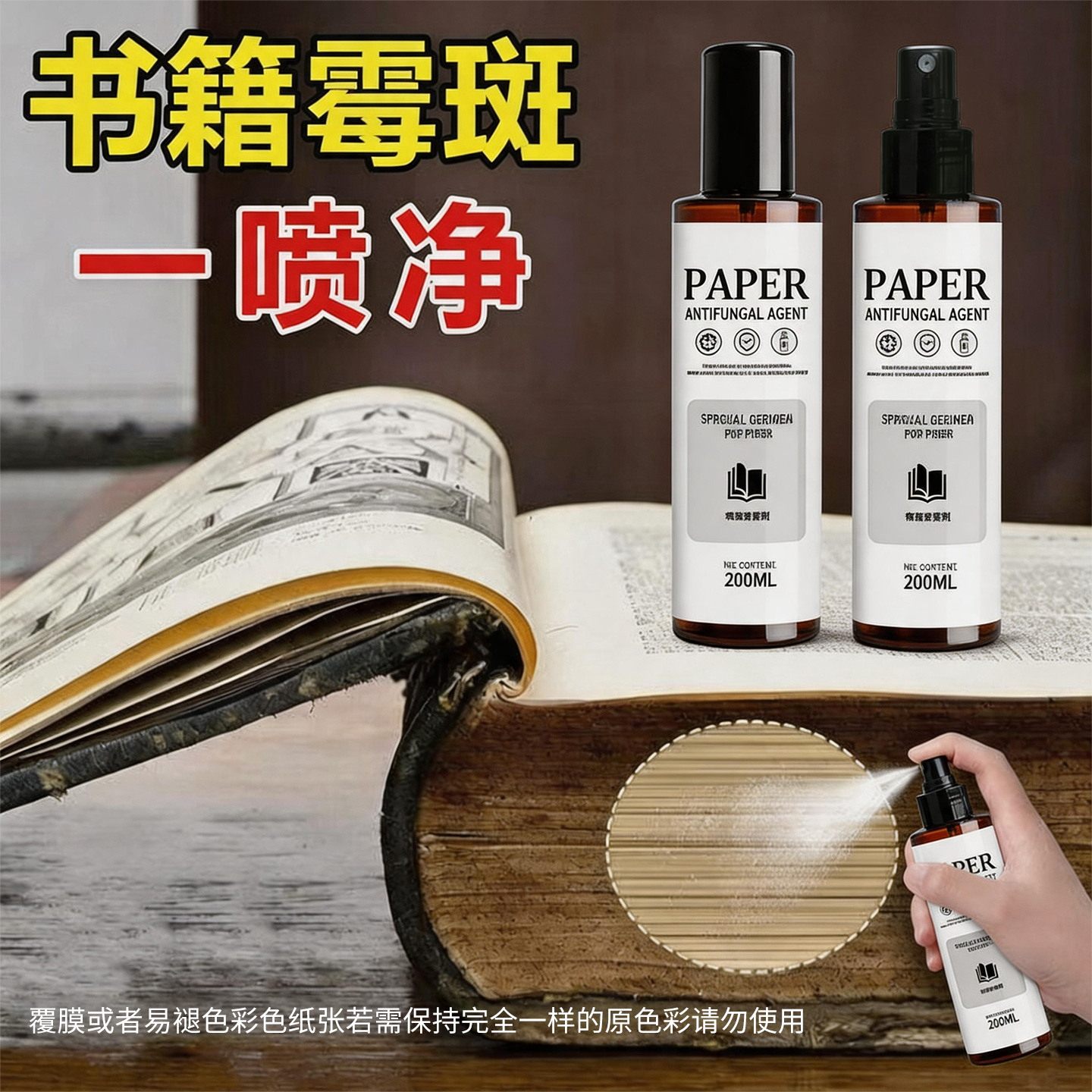 纸质除霉剂书籍书画邮票油画证书字画去霉斑防发霉霉菌霉斑清洁剂