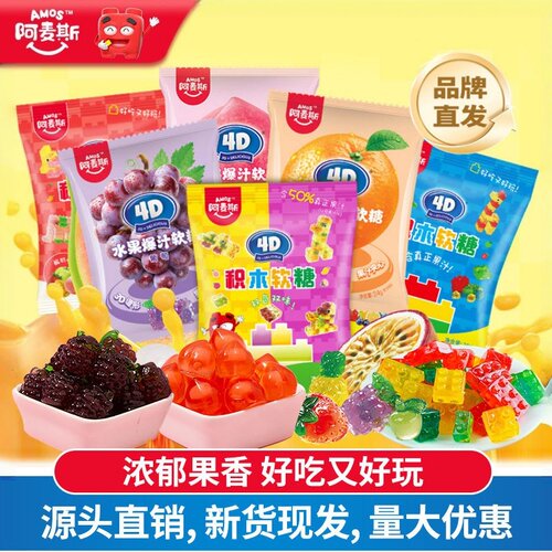 阿麦斯4D水果爆汁夹心软糖24g糖果儿童零食批发橡皮糖商超同款