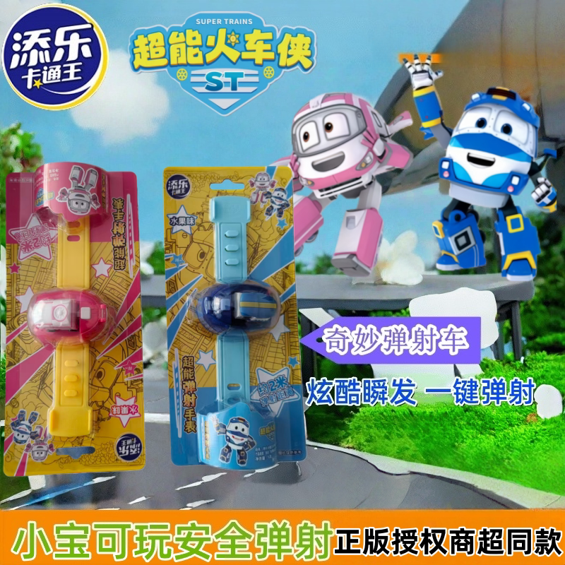 添乐卡通王超能火车侠弹射车手表儿童手环创意糖果玩具幼儿园礼物