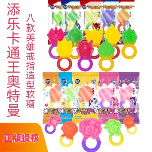 奥特曼戒指造型软糖添乐小马宝莉