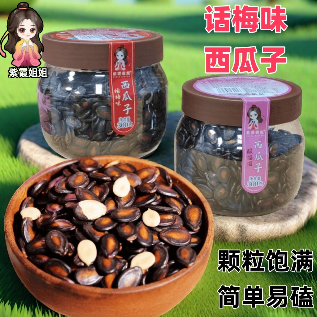 紫霞姐姐西瓜子酸溜溜话梅奶油味酸酸甜甜300g罐坚果炒货追剧零食