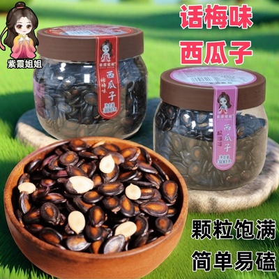 紫霞姐姐新货西瓜子话梅味