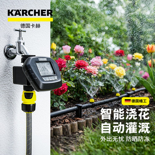 德国卡赫懒人洒水系统自动浇花器