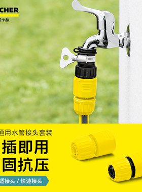 德国卡赫水管塑料快速接头套装4四/5五分软水管水龙头转接器配件