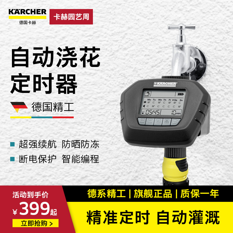 德国卡赫懒人洒水系统自动浇花器