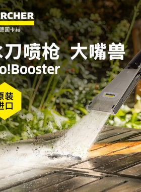 德国卡赫原装进口高压清洗机专用附件-eco!Booster新品水刀枪喷枪