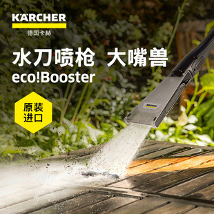 德國卡赫原裝 eco Booster新品 水刀噴槍 進口高壓清洗機附件