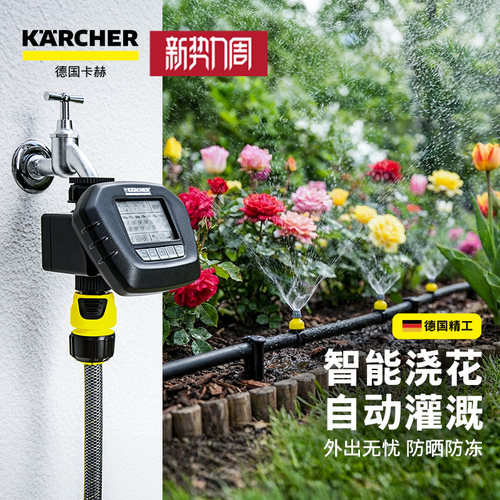 德国卡赫懒人洒水系统自动浇花器