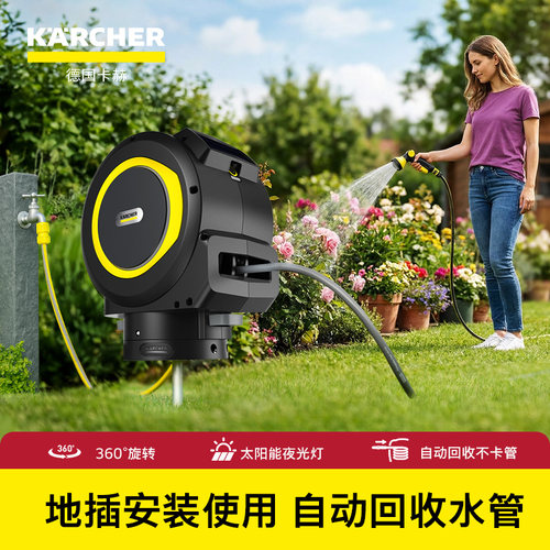 德国卡赫太阳能地插自动回收卷管器浇花收水管神器伸缩水管喷头