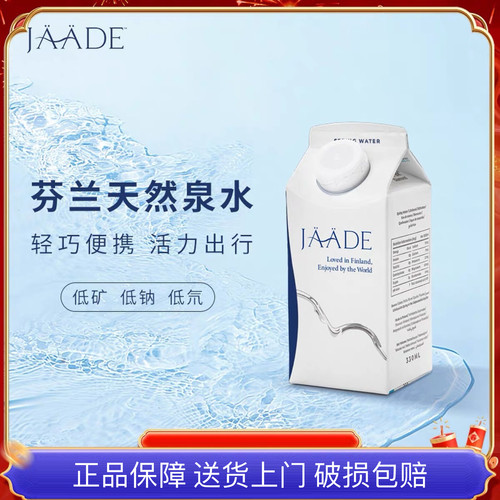JAADE雅婷乐芬兰天然矿泉水利乐包减碳优选纸瓶水纸盒水