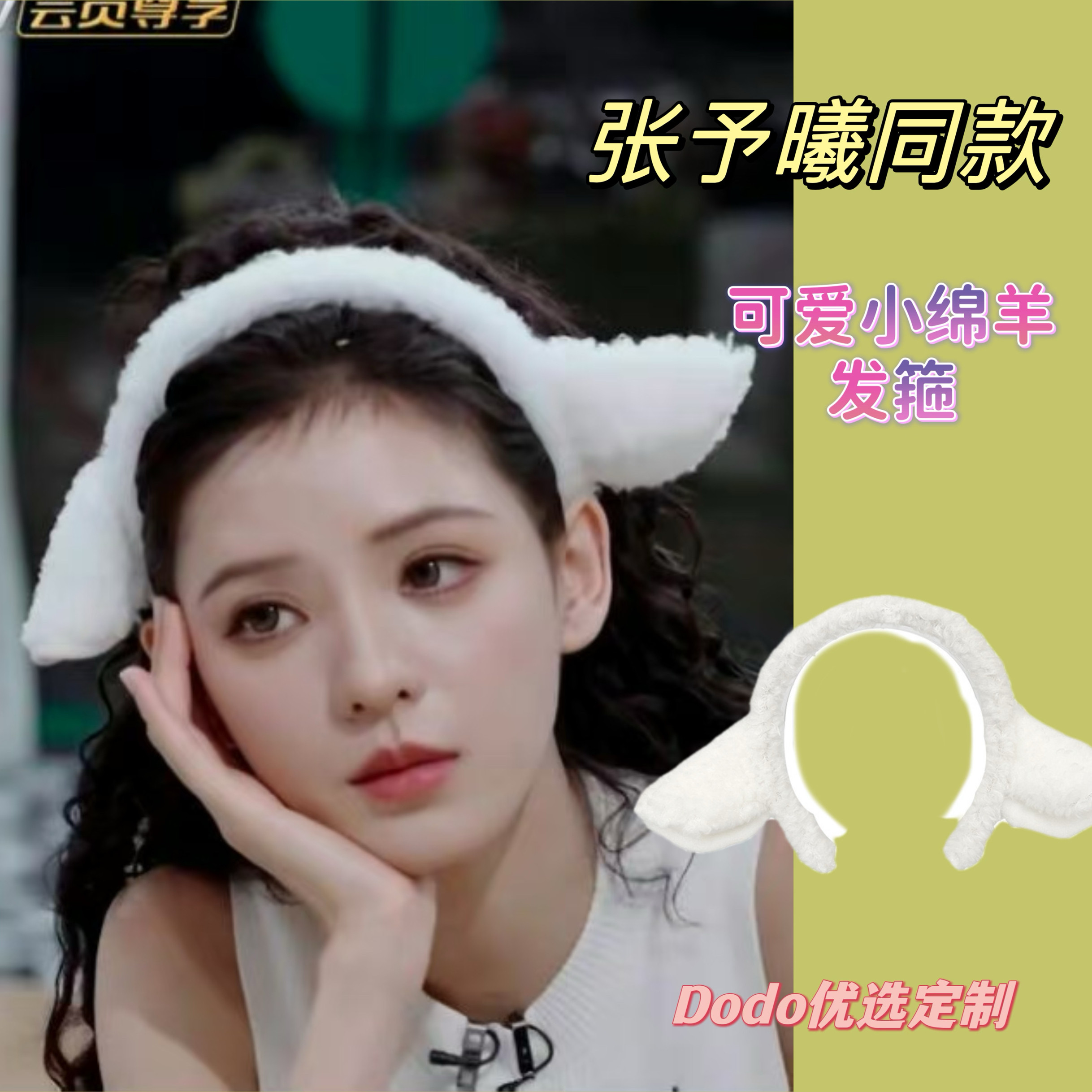 张予曦乘风2024同款绵羊发箍可爱小羊兔子耳朵头箍发卡甜美头饰,饰品/流行首饰/时尚饰品新,发饰,淘宝优惠券,粉丝福利购,淘宝优惠卷