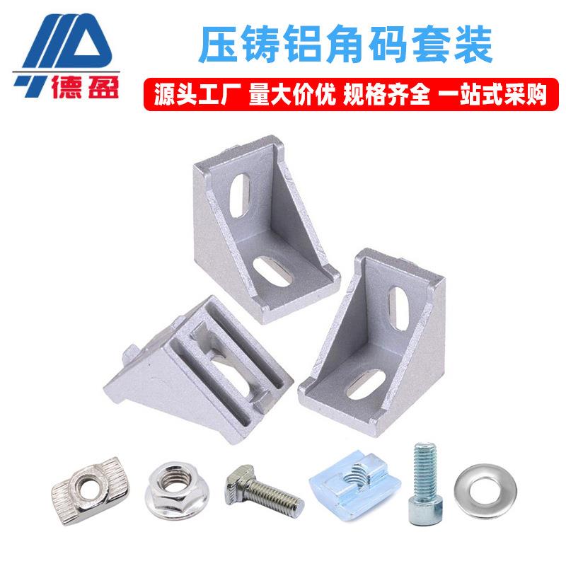 高品质工业铝型材配件欧标国标2020 3030 4040铝角码直角件连接件