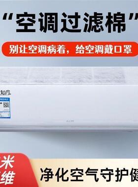 高品质空气净化过滤棉过滤网进气口空调防尘棉进风口通用空调挂机