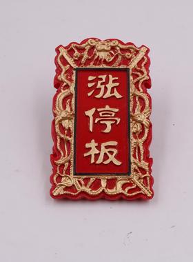 高品质股票涨停板冰箱贴创意匾牌冰箱装饰树脂磁贴3D立体磁力贴吸