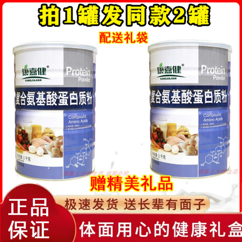 拍1发2罐 康嘉健复合氨基酸蛋白质粉滋补充营养品粉