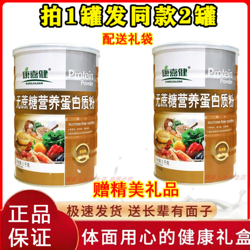 拍1发2罐 康嘉健无蔗糖营养蛋白质粉滋补充营养品粉