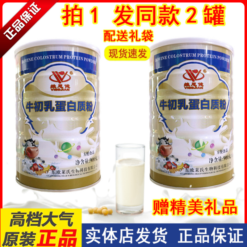 拍1发2罐  维思健牛初乳蛋白质粉 送给家人营养礼品
