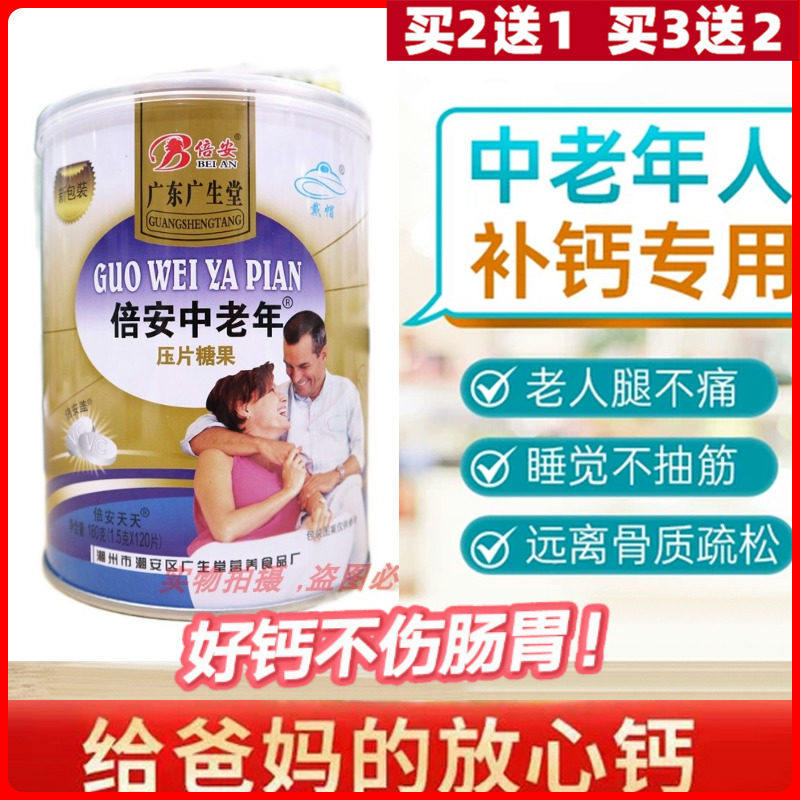 中老年老人补钙片骨质疏松腰腿疼腿抽筋倍安压片糖果广东广生堂