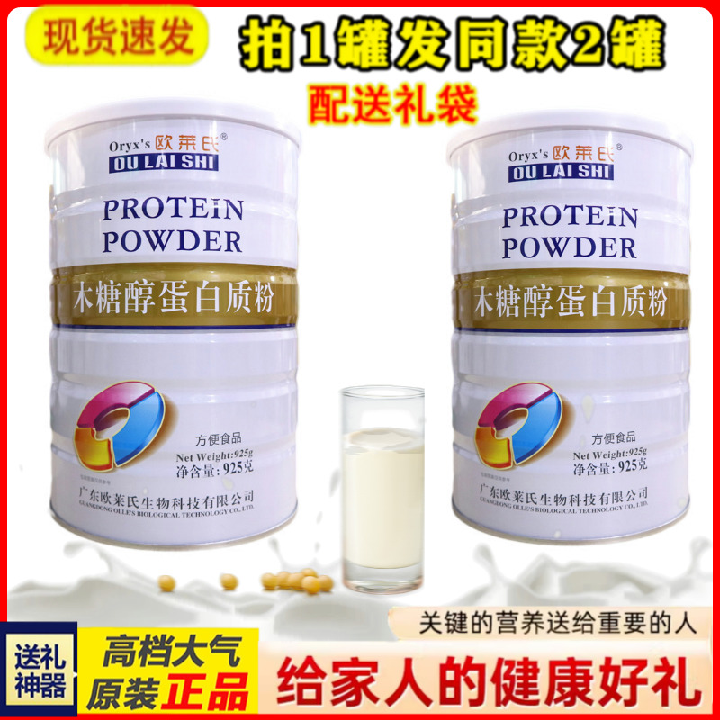 拍1发2罐  欧莱氏木糖醇蛋白质粉 送给家人营养礼品