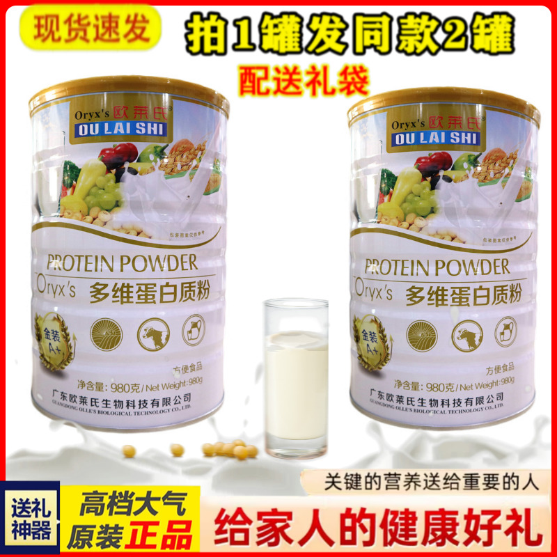 拍1发2罐  欧莱氏多维蛋白粉 送给家人营养礼品