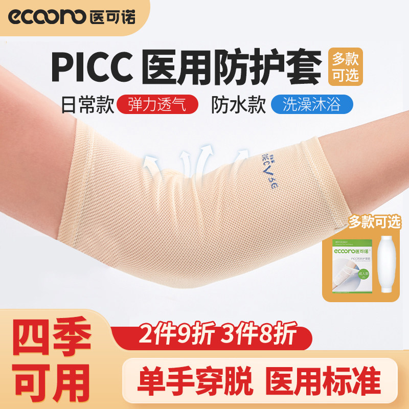 picc置管保护套上臂医用洗澡防水加厚胳膊维护套网状透气硅胶袖套