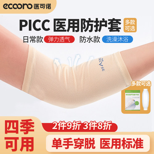 picc置管保护套医用级多款可选