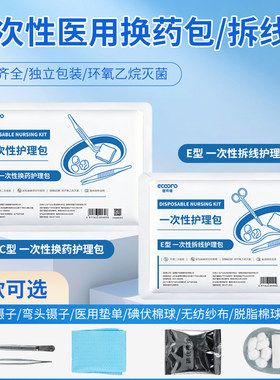 一次性无菌换药包护理拆线包