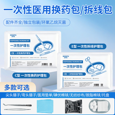 一次性无菌换药包护理拆线包