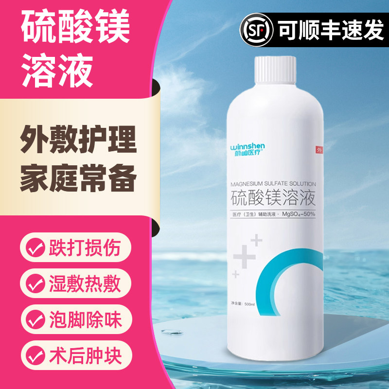 硫酸镁50%外敷肿胀产后术后肿块冷热敷泡脚溶液扭伤眼脸部免稀释