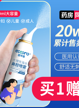 医可诺生理性海盐水鼻腔喷雾成人鼻炎鼻塞通鼻家用儿童盐水鼻喷剂