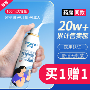 医可诺生理性海盐水鼻腔喷雾成人鼻炎鼻塞通鼻家用儿童盐水鼻喷剂