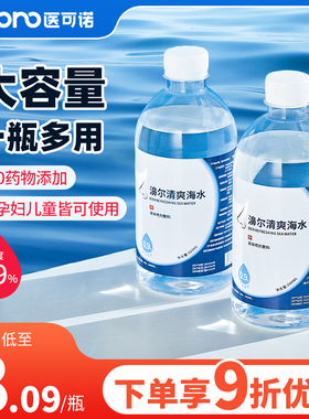 医可诺生理性海盐水等渗洗鼻盐水家用成人儿童洗鼻器鼻腔冲洗液