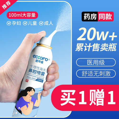生理性海水鼻腔喷雾成人家用