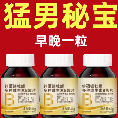 男士专用牡蛎锌镁硒多种维生素
