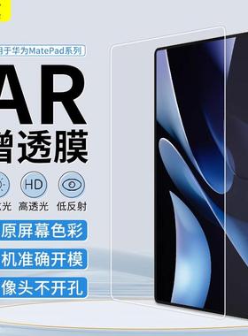 AR增透膜适用华为MatePad11屏幕保护膜25款Edge平板Pro10.8英寸11.5SAR膜air12平板电脑高清保护贴膜非钢化膜