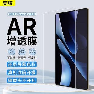AR增透膜适用华为MatePad11屏幕保护膜25款Edge平板Pro10.8英寸11.5SAR膜air12平板电脑高清保护贴膜非钢化膜