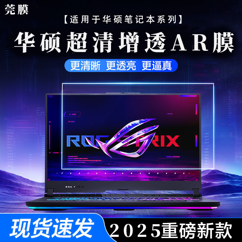 华硕AR膜/抗反光护眼高清如裸屏