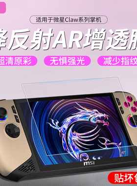 适用于微星MSI CLAW掌上游戏机ar膜高清MSI Claw 8 AI+屏幕膜8寸游戏机保护膜防反光防指纹显示屏防刮贴膜