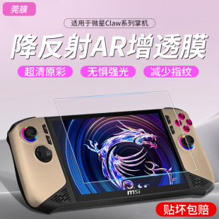 适用于微星MSI CLAW掌上游戏机ar膜高清MSI Claw 8 AI+屏幕膜8寸游戏机保护膜防反光防指纹显示屏防刮贴膜