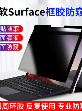 13.5/15英寸适用微软surface Laptop 6/5电脑框胶防偷窥膜平板pro11/9/8/7磁吸保护GO 3隐私12.4寸防蓝光免贴