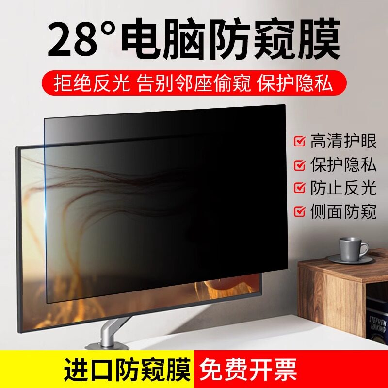 笔记本台式机显示器屏幕防窥膜