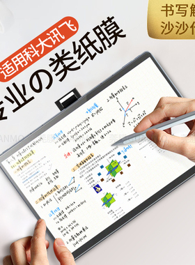 科大讯飞C10类纸膜x3pro保护膜t20学习机p30贴膜x3 5g办公本屏幕磨砂t10书写护眼x1pro纸感膜防反光高清防刮x