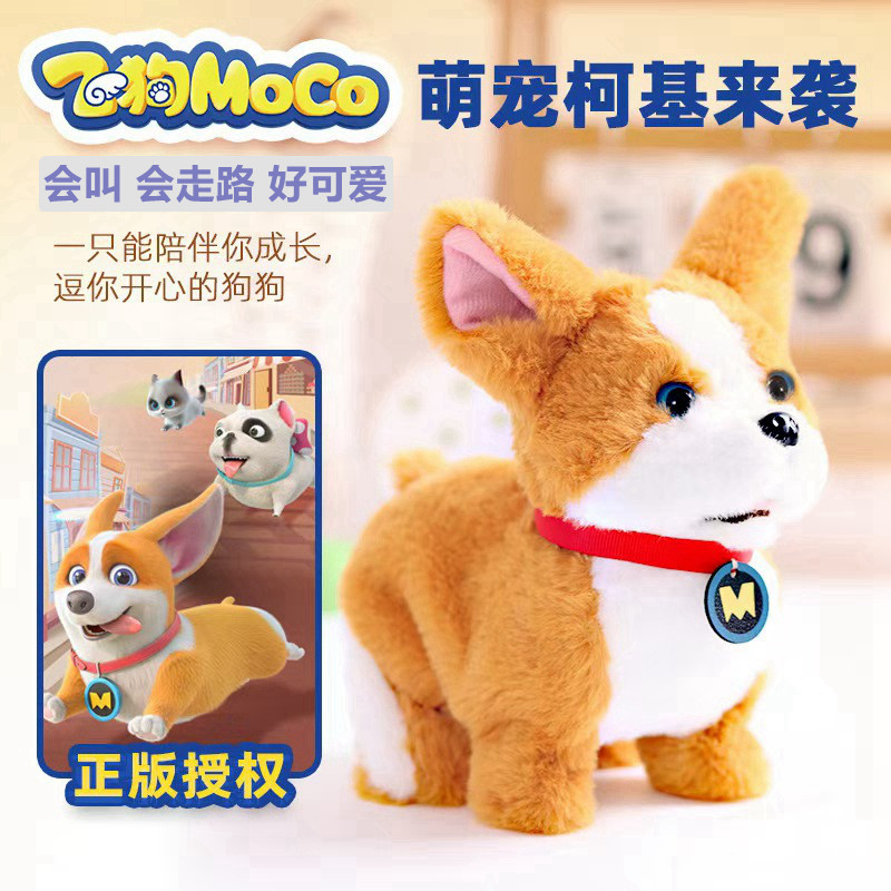 飞狗moco电动毛绒公仔会走路会叫