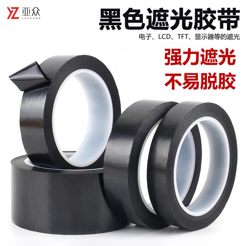 亚众黑色遮光胶带PET防水耐高温LED灯挡光胶布无痕单面胶屏幕路由器指示灯不透光遮光贴条遮住灯光线