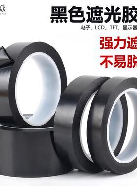 亚众黑色遮光胶带PET防水耐高温LED灯挡光胶布无痕单面胶屏幕路由器指示灯不透光遮光贴条遮住灯光线