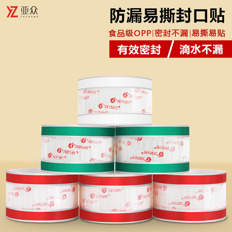 亚众透明易撕贴封口贴饮料咖啡密封防漏胶带奶茶外卖杯盖贴纸打包纸袋烘培食品封口贴标签贴不干胶底座索引贴图片