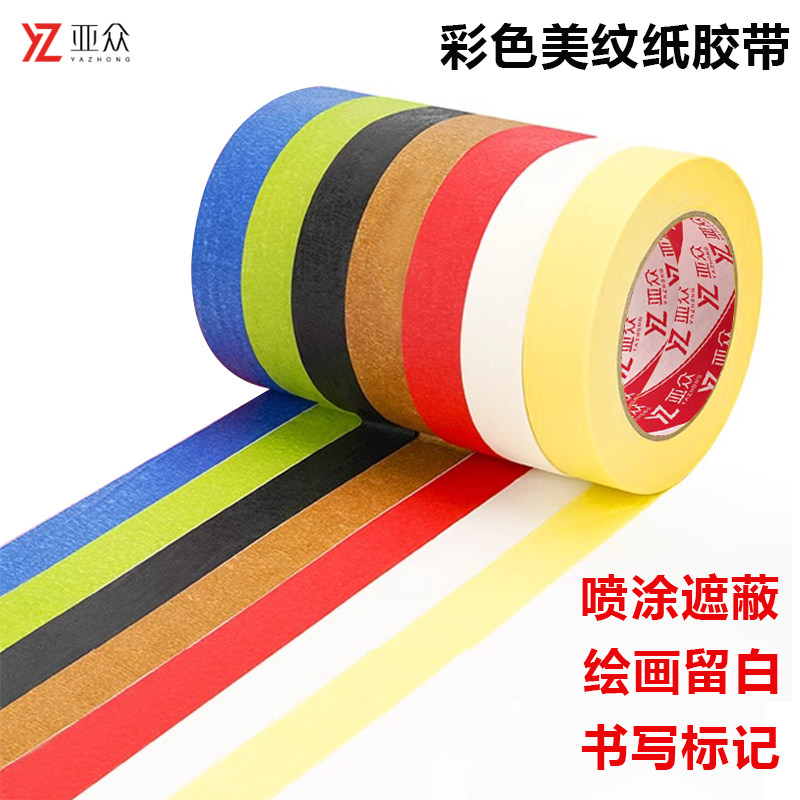 亚众 彩色胶带儿童早教课贴纸宝宝撕美纹纸胶带墙面无痕不留胶学生作业分色标记手工diy圣诞树画画幼儿园活动
