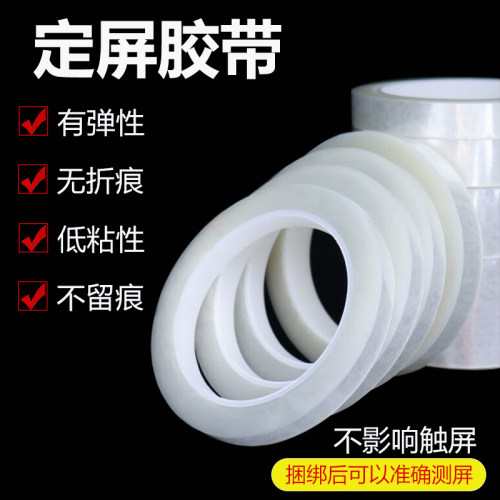 亚众手机维修专用定屏胶带