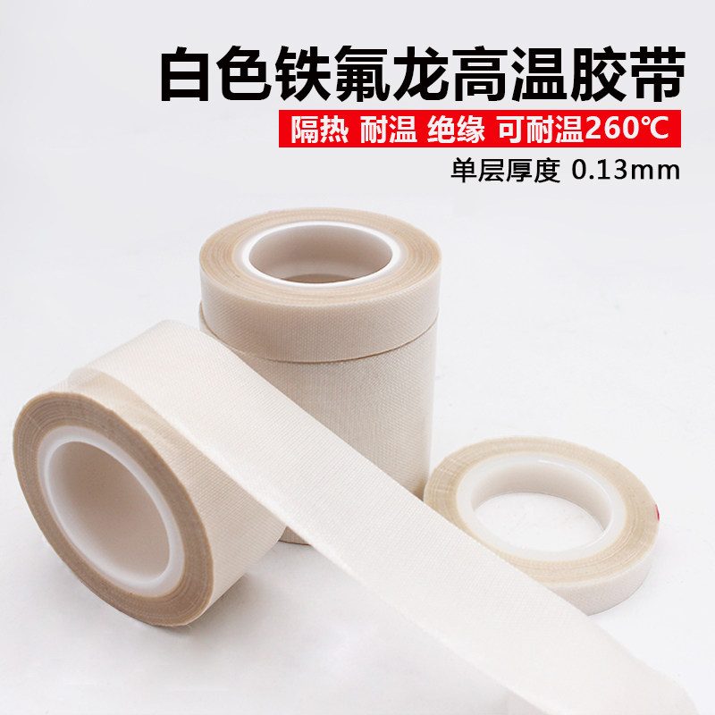 亚众 白色铁氟龙胶带 耐高温特氟龙胶带 耐260度高温 防火防烫